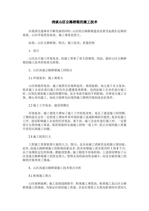浅谈山区公路桥梁的施工技术