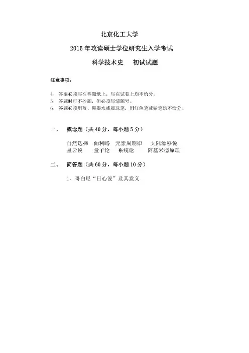 北京化工大学 科学技术史 2015-2016年硕士研究生考研真题