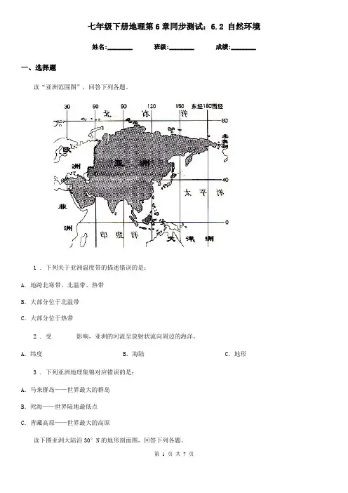 七年级下册地理第6章同步测试：6.2 自然环境