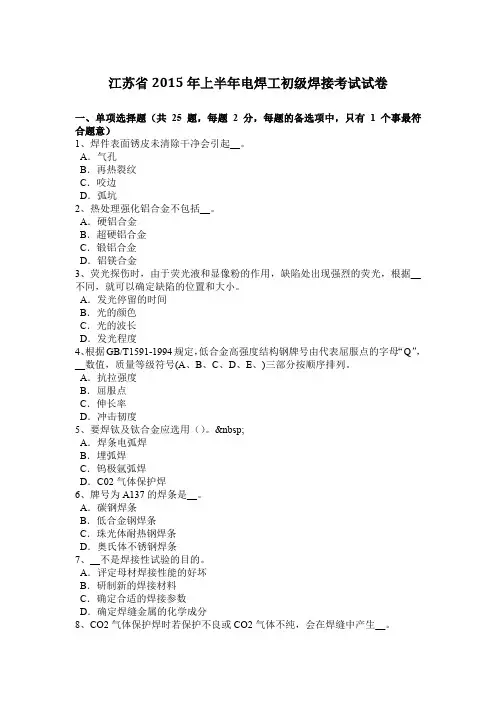 江苏省2015年上半年电焊工初级焊接考试试卷