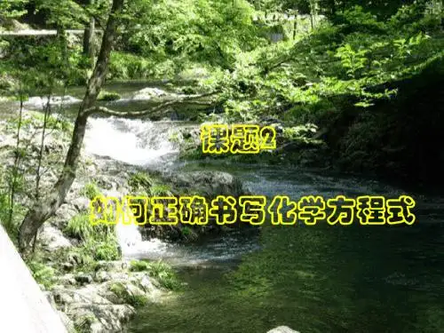 课题2如何正确书写化学方程式 课件