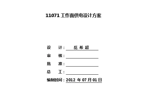 第五次1107111051工作面供电设计后期最终版报告