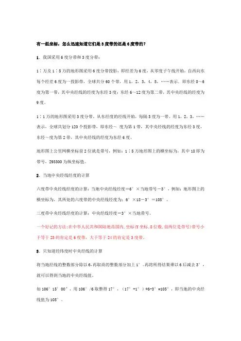 地理坐标系中三度带和六度带如何区分