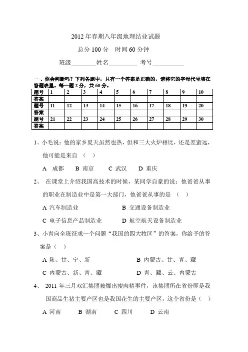 2012年八年级地理结业试题