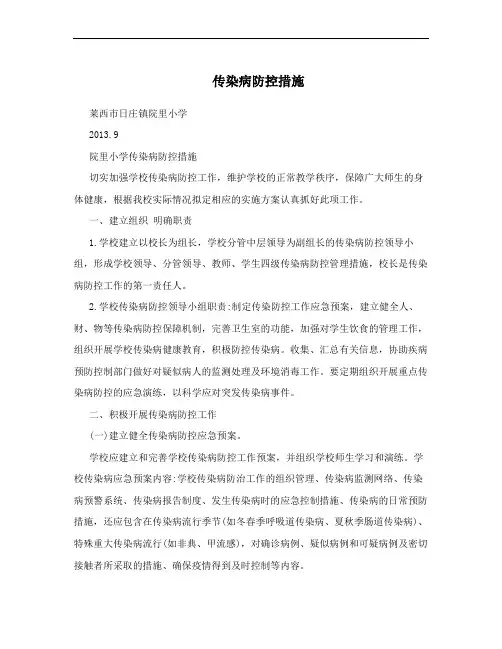 传染病防控措施