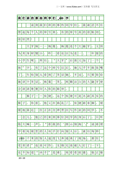 五年级写人作文：我们班的那些同学们_450字