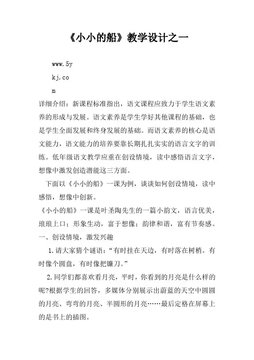 《小小的船》教学设计之一