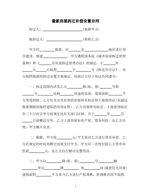 【合同协议范本】最新房屋拆迁补偿安置合同范本