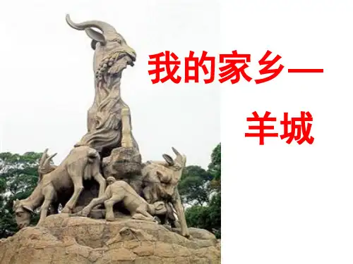 我的家乡 广州简介