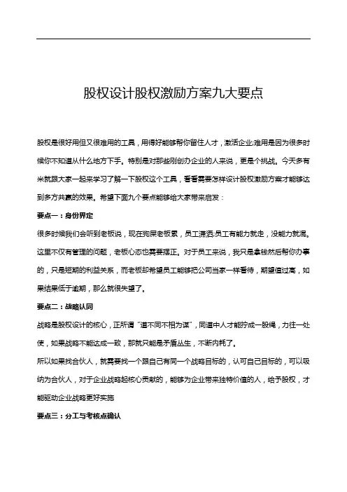 股权设计股权激励方案九大要点