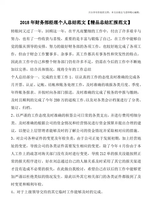 2018年财务部经理个人总结范文【精品总结汇报范文】