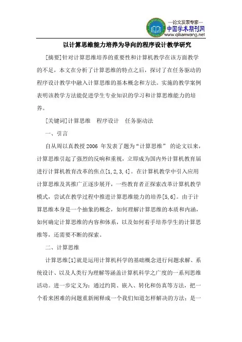 以计算思维能力培养为导向的程序设计教学研究