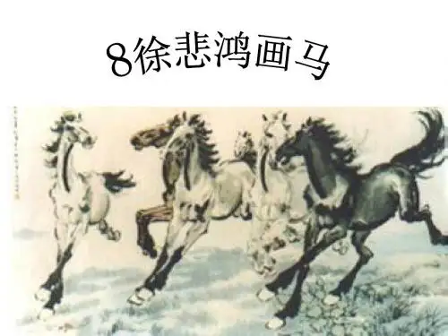 鄂教版8《徐悲鸿画马》