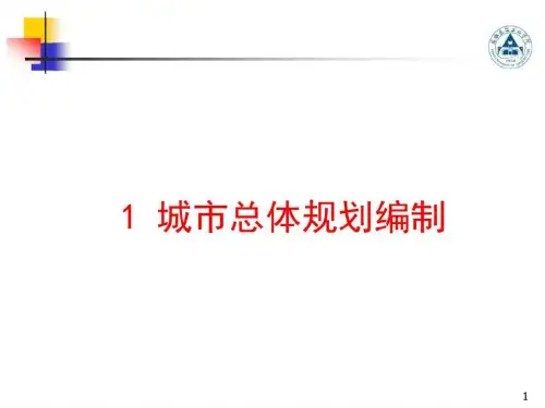 城市总体规划编制