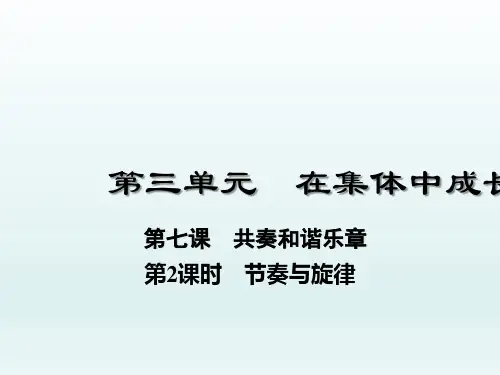2018最新部编版七年级下册第3单元在集体中成长第七课 共奏和谐乐章 第2课时 节奏与旋律