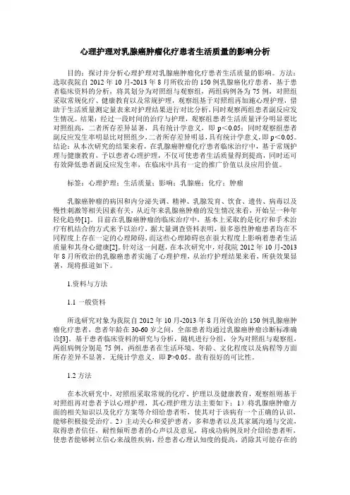 心理护理对乳腺癌肿瘤化疗患者生活质量的影响分析