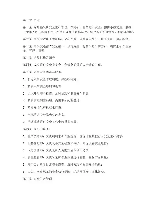 采矿全面安全管理制度