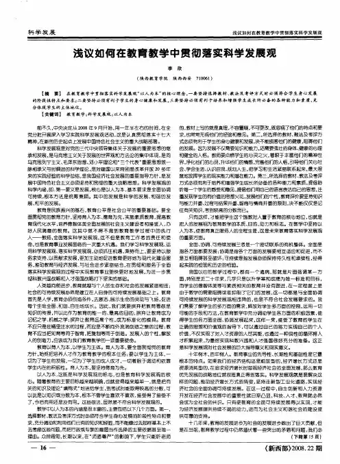浅议如何在教育教学中贯彻落实科学发展观