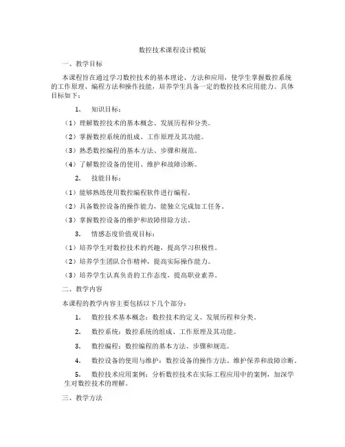 数控技术课程设计模版