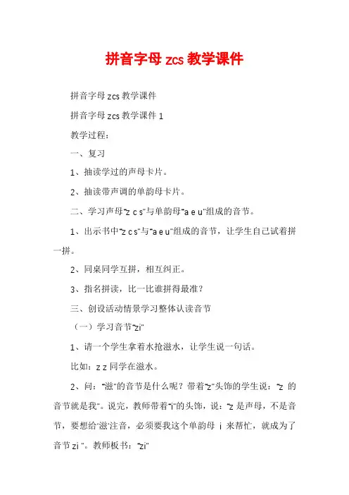 拼音字母zcs教学课件 2
