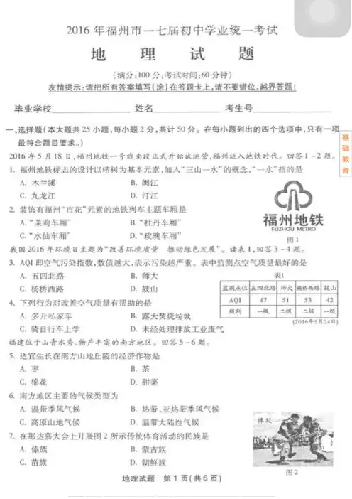 2016福州市初中学业统一考试 地理试卷及答案