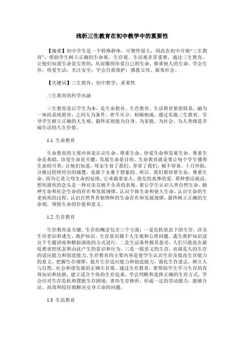 浅析三生教育在初中教学中的重要性