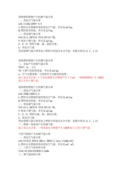 固体燃料燃烧产生的烟气量计算