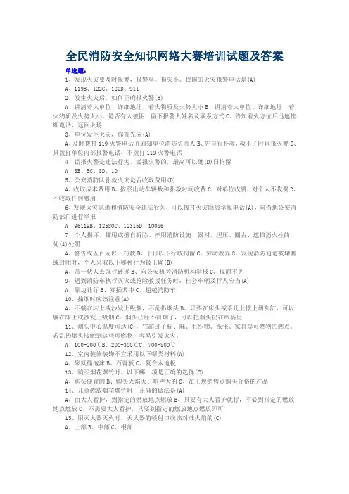 全民消防安全知识网络大赛培训试题及答案