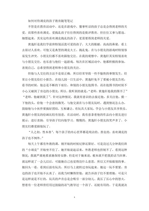 如何对待调皮的孩子教育随笔笔记(最新)