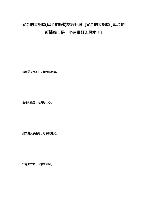 父亲的大格局,母亲的好情绪读后感 [父亲的大格局,母亲的好情绪,是一个家很好的风水!] 