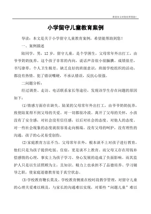小学留守儿童教育案例
