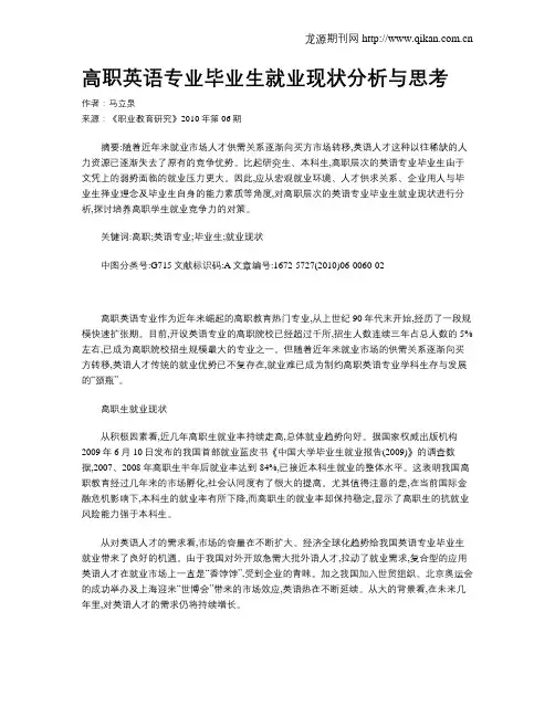 高职英语专业毕业生就业现状分析与思考