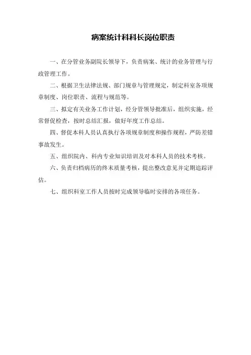 医院病案统计科科长岗位职责