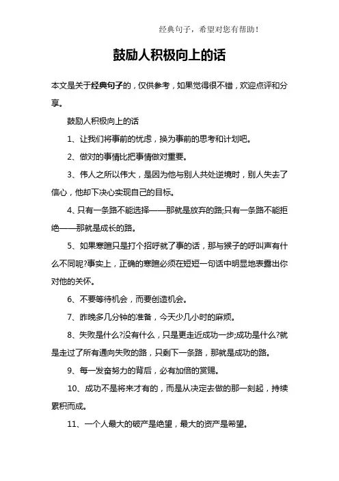 鼓励人积极向上的话