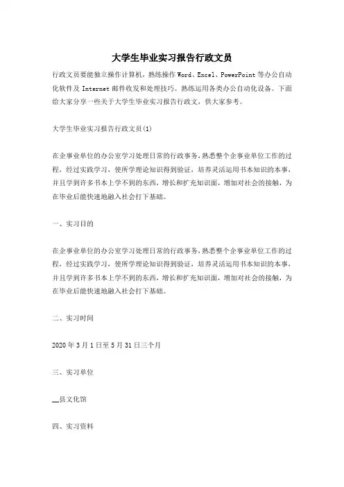 大学生毕业实习报告行政文员