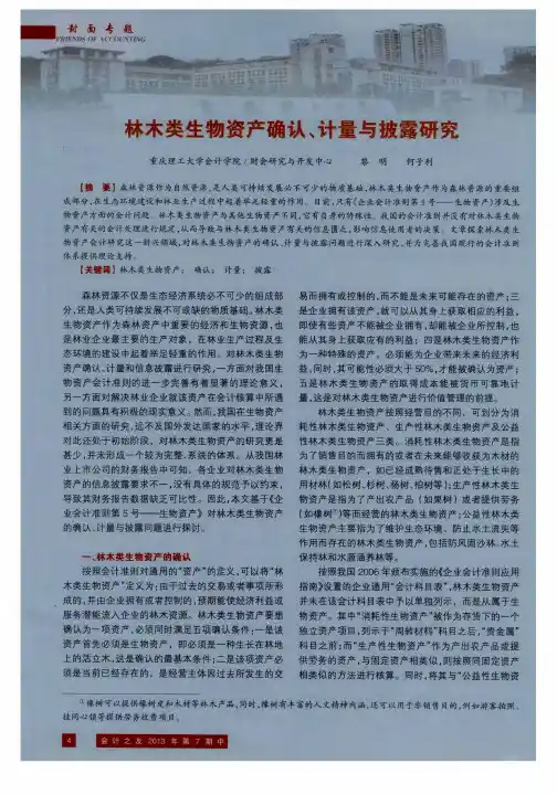 林木类生物资产确认、计量与披露研究