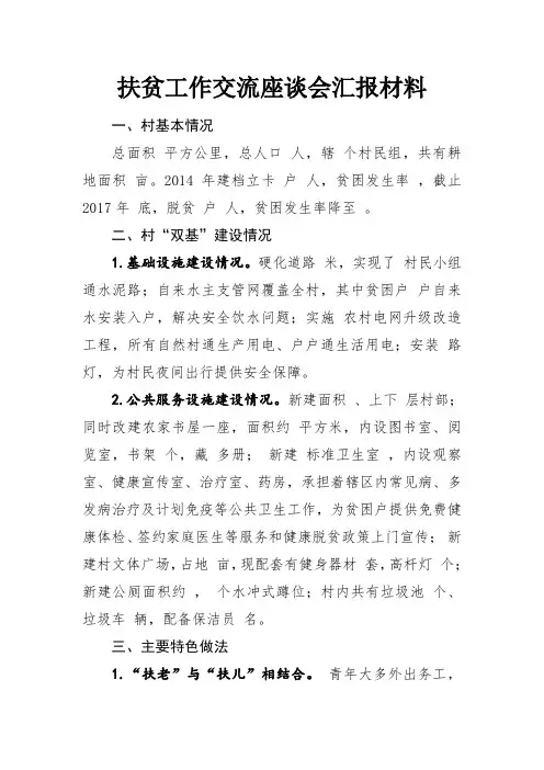 扶贫工作汇报材料