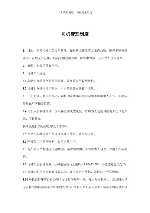 司机管理制度(8)