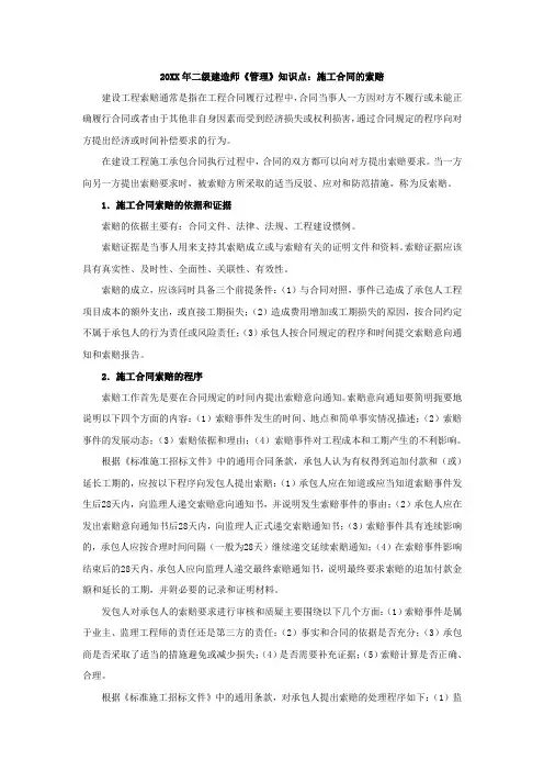 二级建造师《管理》知识点施工合同的索赔