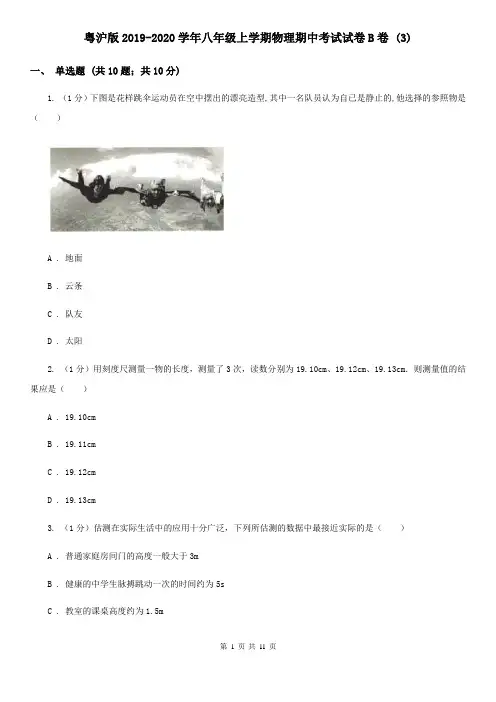 粤沪版2019-2020学年八年级上学期物理期中考试试卷B卷 
