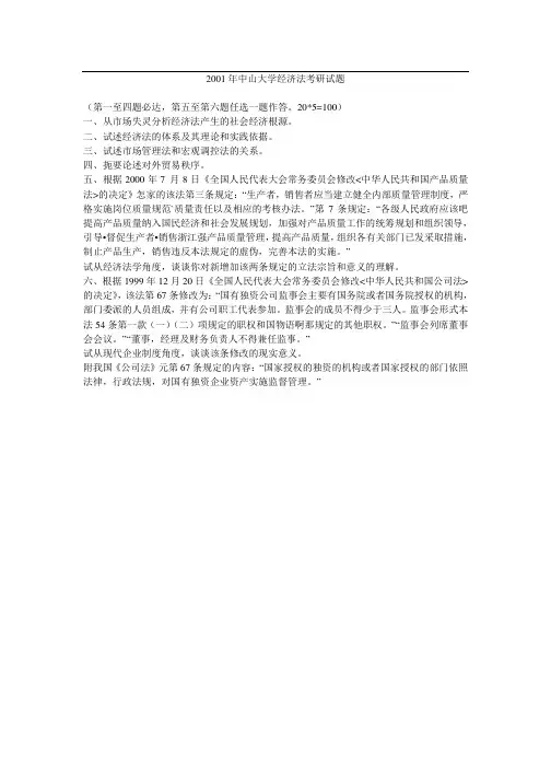 2001年中山大学经济法考研真题-考研精品资料