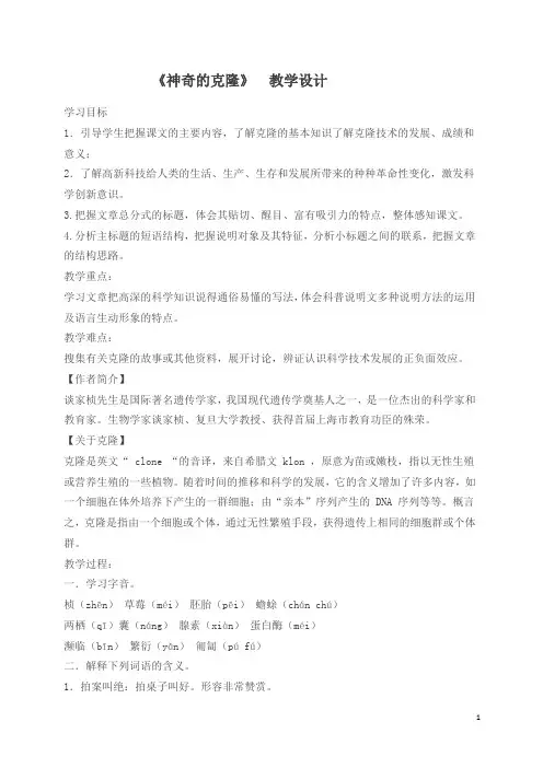 五年级下册语文教案--8神奇的克隆  苏教版