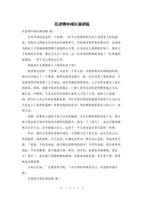在逆境中成长演讲稿