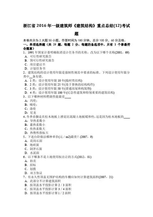 浙江省2016年一级建筑师《建筑结构》重点总结(12)考试题