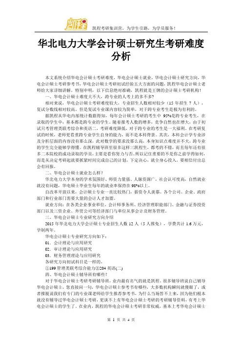 华北电力大学会计硕士研究生考研难度分析