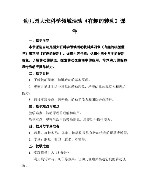 幼儿园大班科学领域活动《有趣的转动》课件