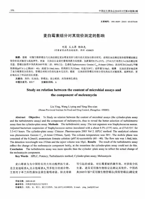 麦白霉素组分对其效价测定的影响