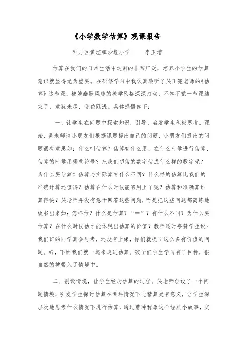《小学数学估算》观课报告