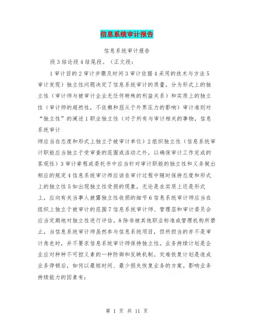信息系统审计报告