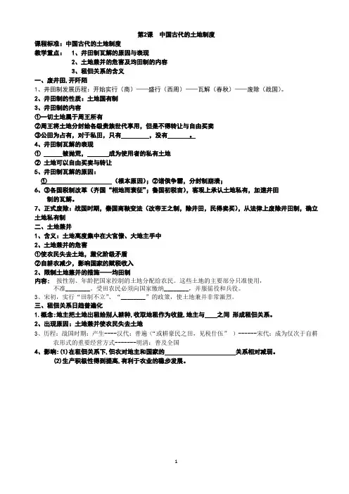 岳麓版高中历史必修二第一单元 第2课  中国古代的土地制度学案